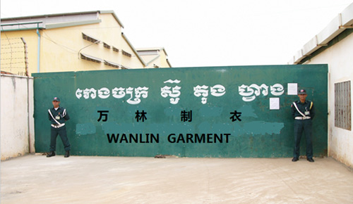 万林纵横（柬埔寨）制衣厂有限公司